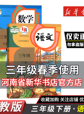 小学3三年级下册语文数学英语书一起点全套3本人教版语数英教材教科书三年级下册学期语文书数学书英语书三年级起点课本部编版