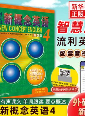 【智慧版】新概念英语4第四册朗文外研社流利英语一课一练新英语概念教材学生用书英语自学教程英语外语大学新概念英语新版正版