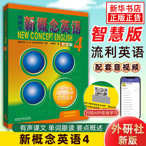 【智慧版】新概念英语4第四册朗文外研社流利英语一课一练新英语概念教材学生用书英语自学教程英语外语大学新概念英语新版正版