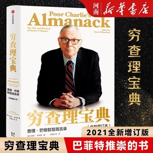 穷查理宝典 查理芒格智慧箴言录 2021全新增订本 致中国新一代价值投资者 股权红利大时代下 芒格之道