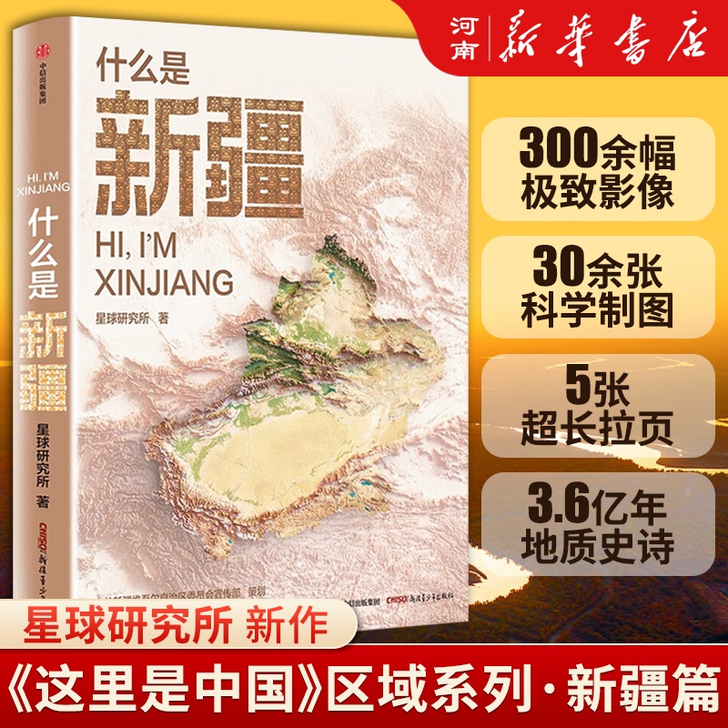 什么是新疆星球研究所著