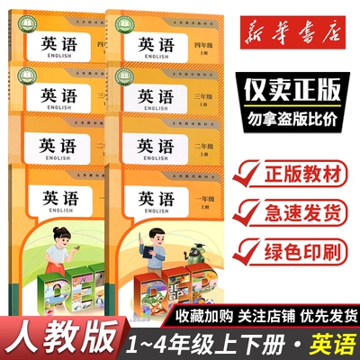 一二三四年级上册下册英语课本教材教科书人教版义务教育教科书1234年级上下册英语课本人民教育出版社新华正版