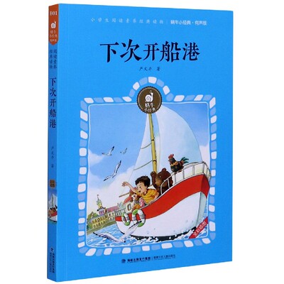 新华书店正版 下次开船港(有声版)/蜗牛小经典 严文井 福建少年儿童出版社 中国儿童文学