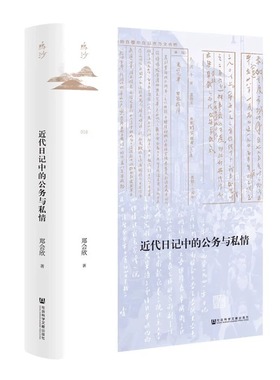 近代日记中的公务与私情 郑会欣 著 鸣沙丛书系列 社会科学文献出版社 剖析近代史中的微末隐私 历史文学评论与研究
