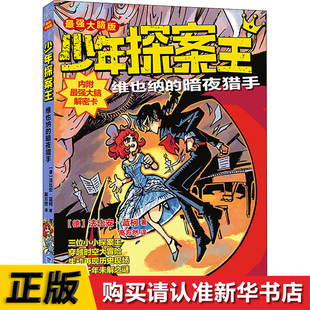 维也纳的暗夜猎手(大脑版) 少年探案王 小学生暑假课外阅读书的骑士古罗马纵火案历史福尔摩斯探案集