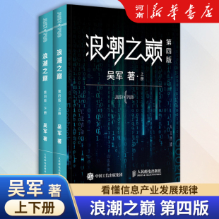 智能时代指南 浪潮之巅 深度剖析信息产业 全球科技通史 吴军作品 第四版