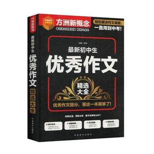 新华书店正版 *新初中生优秀作文精选大全/方洲新概念 编者:徐林|责编:陈晶//吴宁欧//田玉晶 华语教学出版社 初中语文