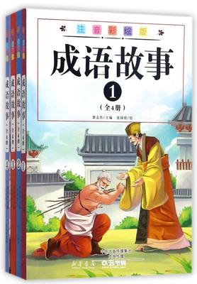 新华书店正版成语故事(注音彩绘版共4册) 编者:郭志伟|绘画:张琭琦 文心出版社 中国儿童文学