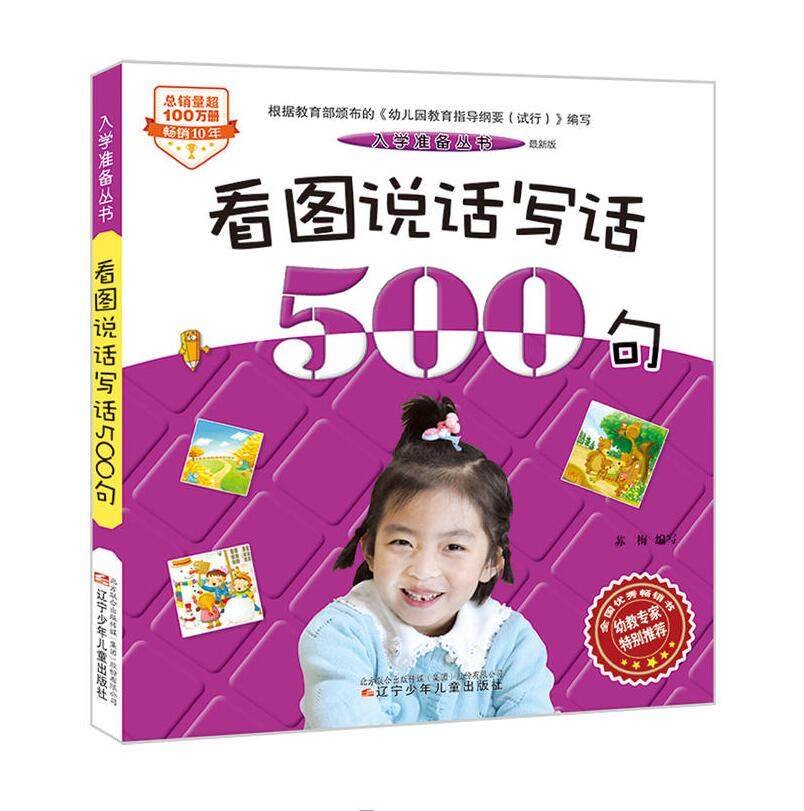 入学准备丛书——看图说话写话500句版)苏梅辽宁少年儿童出版社童书幼儿启蒙数学/汉语97875,书籍/杂志/报纸,小学教辅,淘宝优惠券,粉丝福利购,淘宝优惠卷