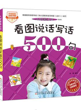 入学准备丛书——看图说话写话500句版)苏梅辽宁少年儿童出版社童书幼儿启蒙数学/汉语97875