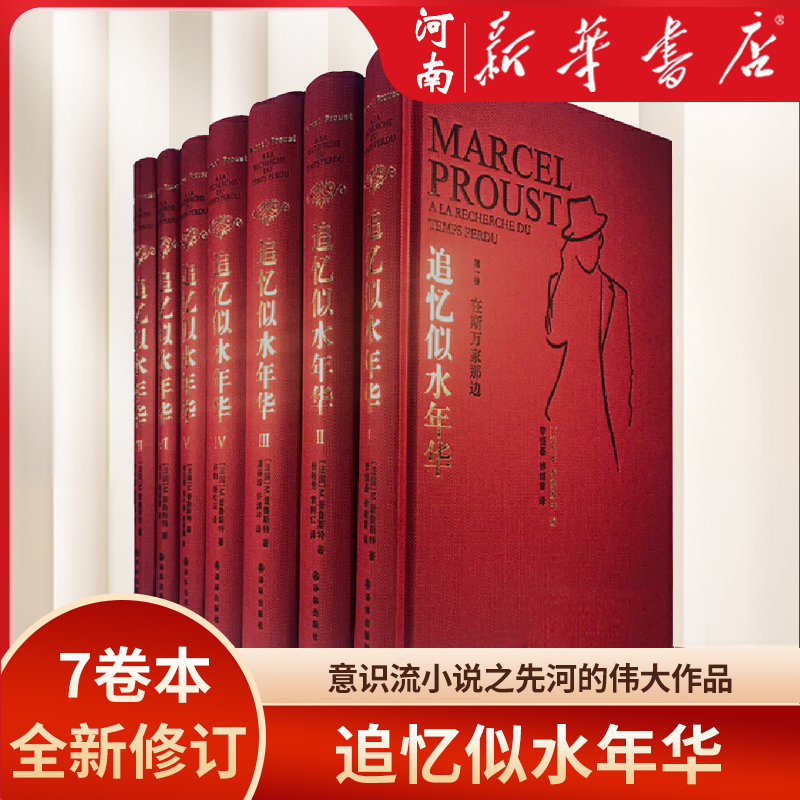 追忆似水年华普鲁斯特全套正版