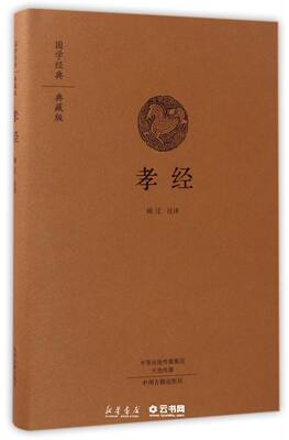 孝经精装版国学经典典藏版