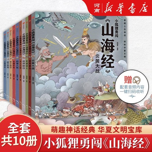 7册小狐狸勇闯山海经民间故事
