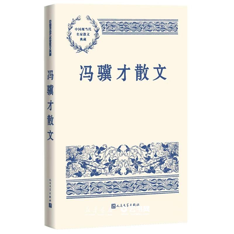 冯骥才散文人民文学出版社