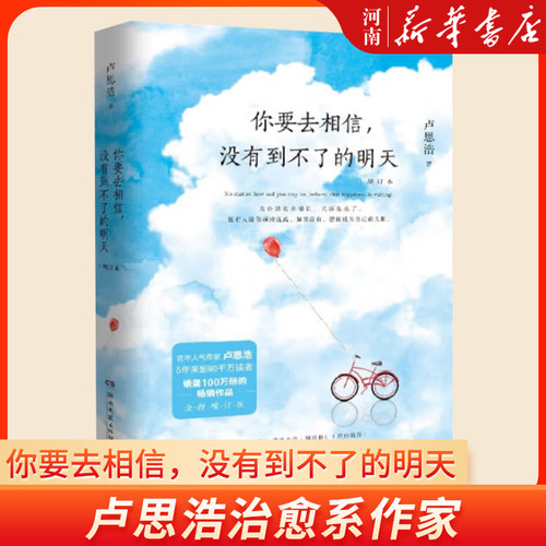 你要去相信，没有到不了的明天