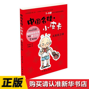 国名娃小皮卡 头发保卫战 曹七年力作 全彩插图 6-9-12岁低龄儿童经典文学 校园成长小说 中国儿童文学书