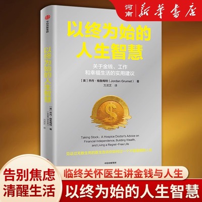 以终为始的人生智慧中信出版社