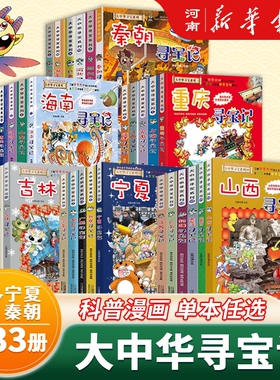 大中华寻宝记系列全套36册正版宁夏吉林山西寻宝记河南秦朝内蒙古北京浙江江苏陕西福建海南黑龙江寻宝记中国地理科普知识百科漫画