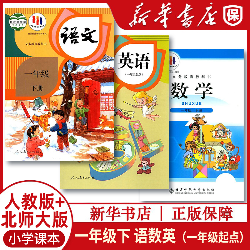 一年级下册人教语英北师大数学