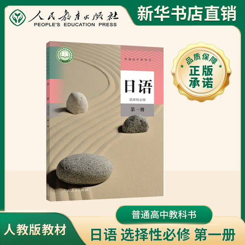 人民教育出版社官方正版普通高中教科书 日语 选择性必修 第一册人教版课本教科书豫人