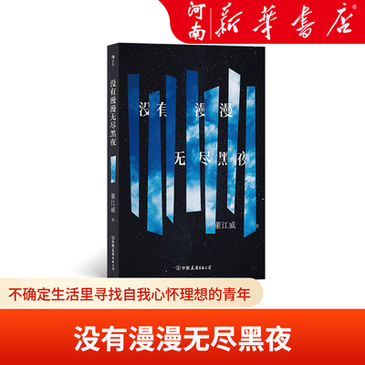 没有漫漫无尽黑夜 短篇小说集 不确定生活里寻找自我心怀理想的青年 感情中的男女 上海作家董江威青春文学书籍 新华正版