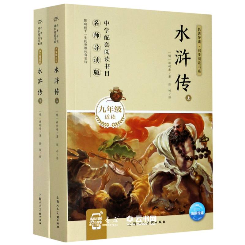 2022水浒传 上下 九年级上名著导读 同步阅读书系中小学教辅课外读物文