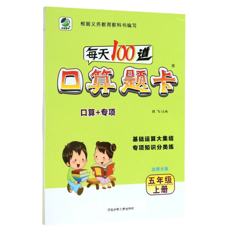 每天100道口算题卡(5上北师大版)河北少年儿童出版社小学数学