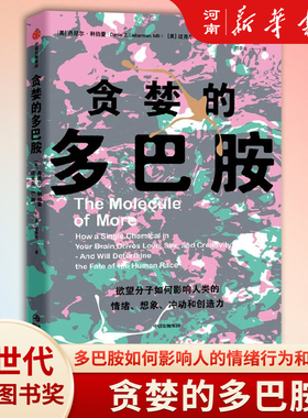 贪婪的多巴胺 丹尼尔利伯曼著 中信出版社