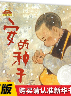 安的种子 精 棒棒仔品格养成图画书 3-6周岁儿童绘本 幼儿故事书 启蒙绘本图画书