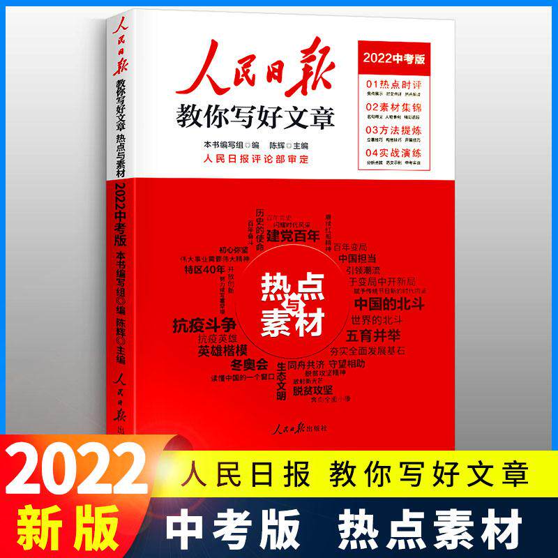 2022版人民日报教你写好文章中考版热点与素材时文精粹作文素材书模板优秀七八九年级初中一二三年级写作指导