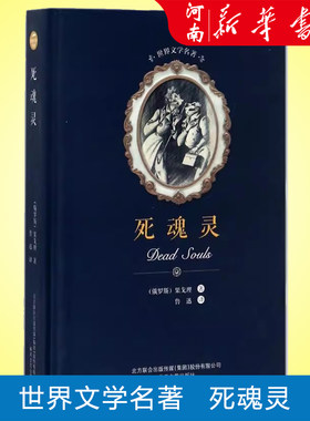 死魂灵 精装 果戈理著 鲁迅译 课外书阅读书目外国世界文学名著经典小说 春风文艺出版社