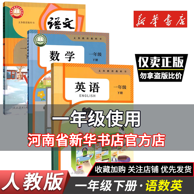 2025春小学一年级下册语文数学书英语教材课本人教版教科书一1年级下册语文数学英语1下语文教科书人民教育出版社课本教材新华正版
