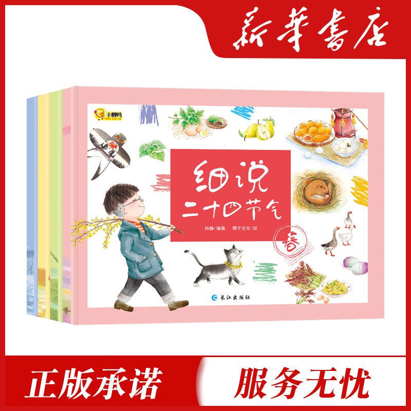 全4册细说二十四节气绘本聆听24节气书初夏秋冬民俗中国传统文化绘本故事书3-6-12周岁写给儿童的科普类知识读物
