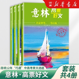 意林高票好文全套4册20周年纪念版 18周年纪念书ABCD卷2023年初高中版 作文素材大全中高考满分作文2024合订本有用作文 杂志少年版