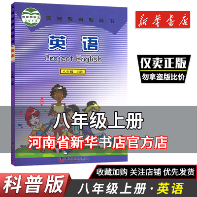 八年级上册仁爱版英语教材课本书 英语课本教材教科书8年级上册初二上册科学普及出版社教科书英语8上英语书科普版新华书店正版