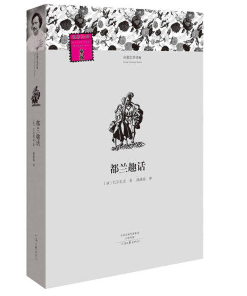 河南文艺出版 都兰趣话 初高中生课外书 经典文学世界名著外国小说课外读物 青少年课外阅读书籍畅销读物排行榜