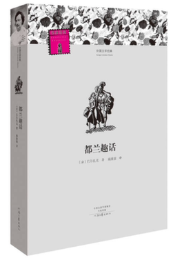 河南文艺出版 都兰趣话 初高中生课外书 经典文学世界名著外国小说课外读物 青少年课外阅读书籍畅销读物排行榜