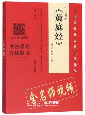 新华书店正版王羲之黄庭经精选百字卡片/中国代表性书法作品 编者:翁志飞 河南美术出版社