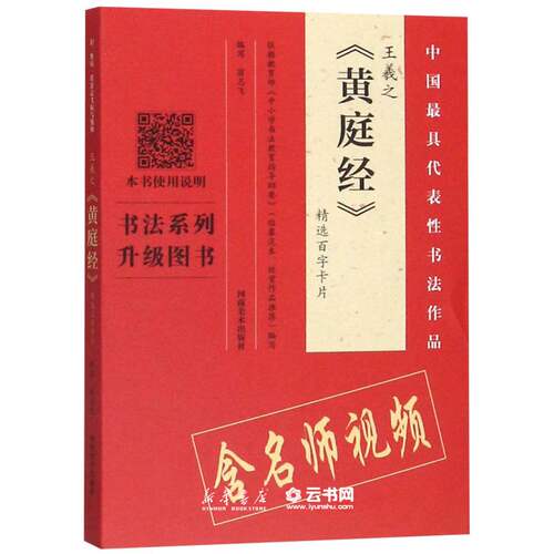 新华书店正版王羲之黄庭经精选百字卡片/中国代表性书法作品 编者:翁志飞 河南美术出版社