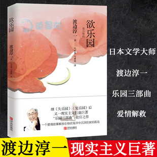 欲乐园渡边淳一著作的书日本爱情文学小说现实主义巨著情感家庭婚姻小说文学散文随笔两性小说外国文学现实主义小说