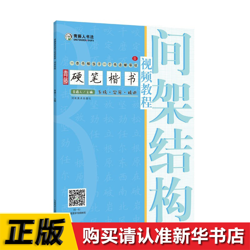 学生成人硬笔钢笔楷书正楷一本通练字帖 书法入门基础技法教程图解