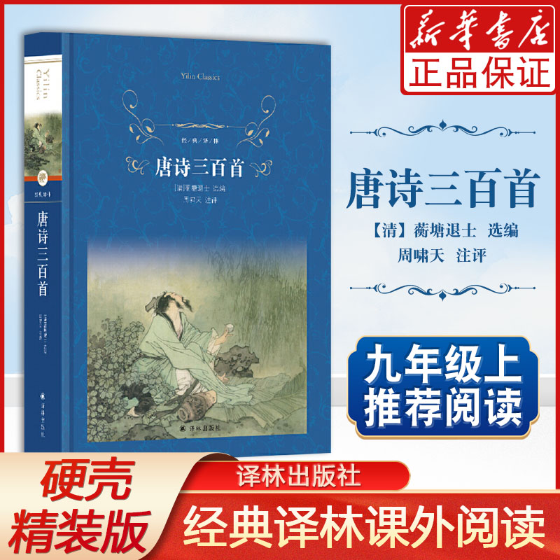 经典译林：唐诗三百首 精装 蘅塘退士著 周啸天注评 九年级上册阅读 译林出版社