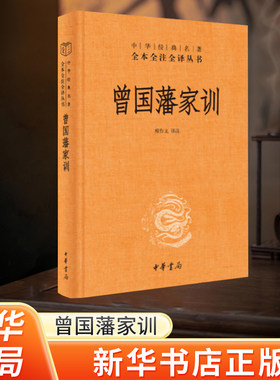 新华书店正版曾国藩家训经典名著