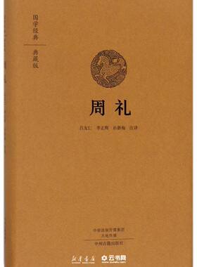 周礼 布面精装版 国学经典典藏版 吕友仁 李正辉 孙新梅注译 中州古籍出版社