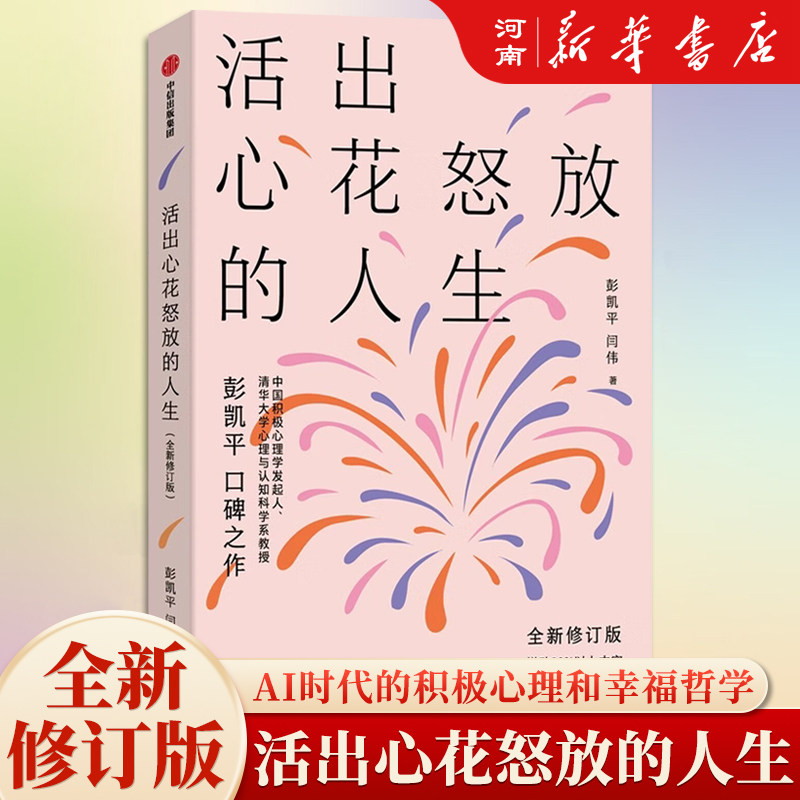 活出心花怒放的人生彭凯平图片
