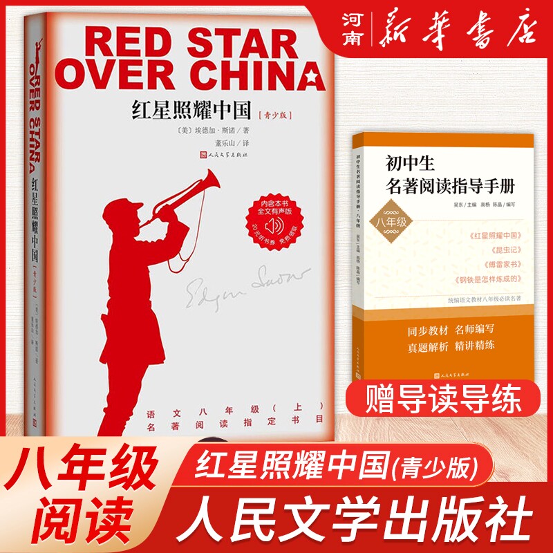 红星照耀中国(青少版)人民文学出版社八年级中小学课外阅读西行漫记埃德加斯诺红星闪耀八十年的长征经典新华正版