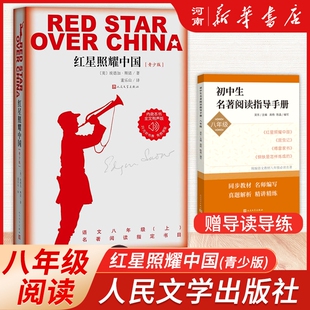 红星照耀中国(青少版)人民文学出版社八年级中小学课外阅读西行漫记埃德加斯诺红星闪耀八十年的长征经典新华正版