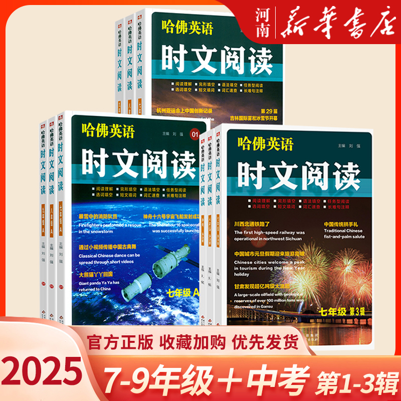 2025版新版哈佛英语时文阅读七八九年级A版01B版02第三辑03语法填空阅读理解完形填空任务型阅读选词填空短文填词词汇中考热点