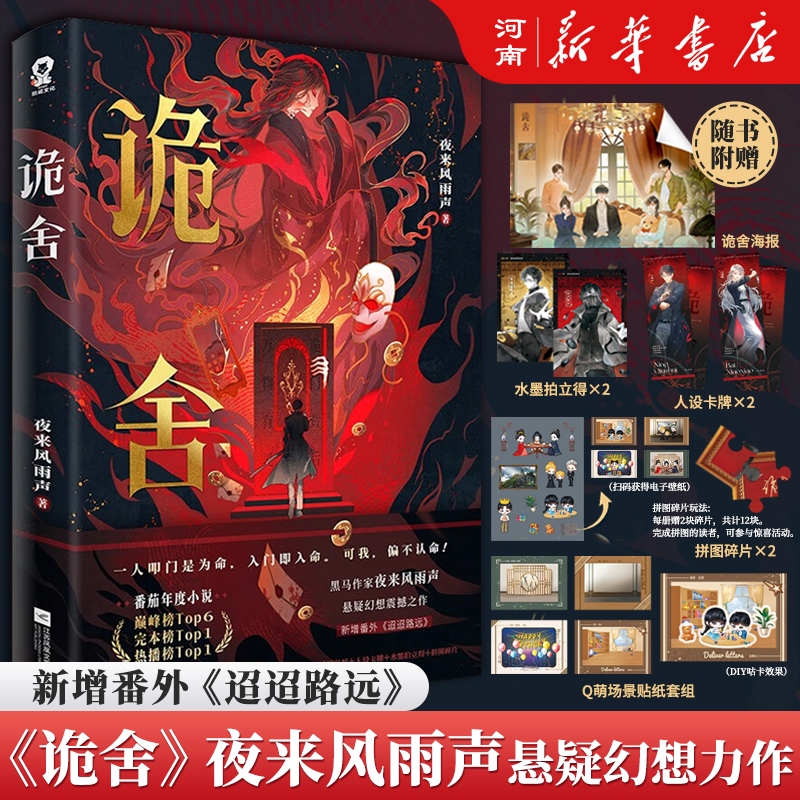 诡舍夜来风雨声悬疑幻想力作