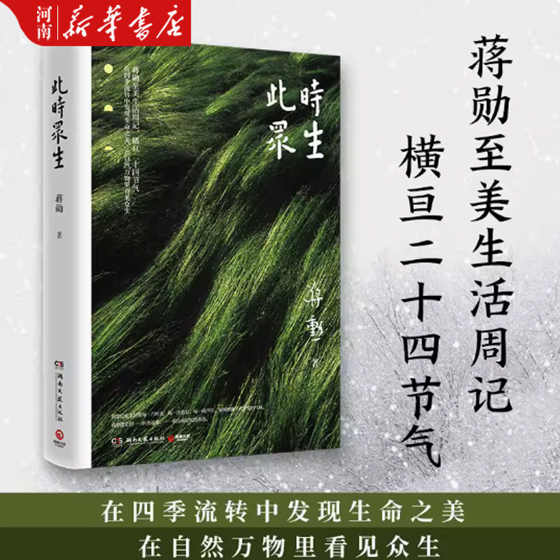 此时众生 蒋勋至美生活周记 在四季流转中发现生命之美 在自然万物里看见众生中国现当代随笔文学书籍 新华正版